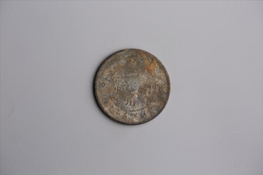 中华民国元年军政府造当制钱五十文四川铜币