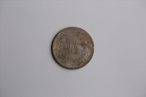 中华民国元年军政府造当制钱五十文四川铜币