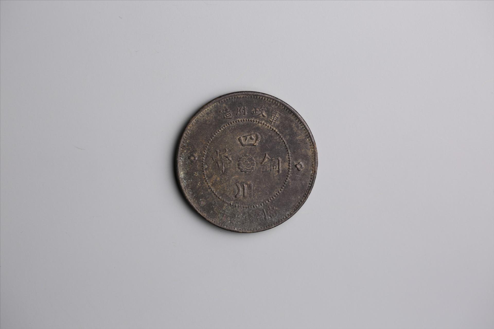 中华民国元年军政府造当制钱五十文四川铜币
