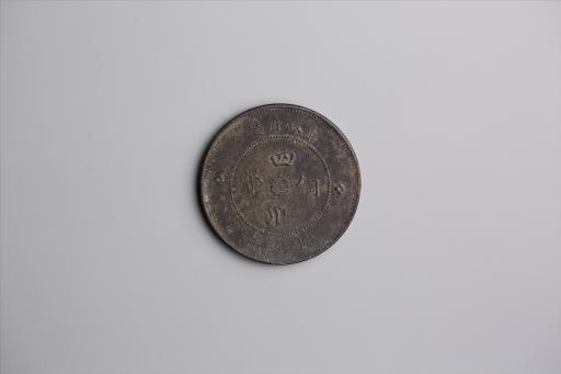 中华民国元年军政府造当制钱五十文四川铜币