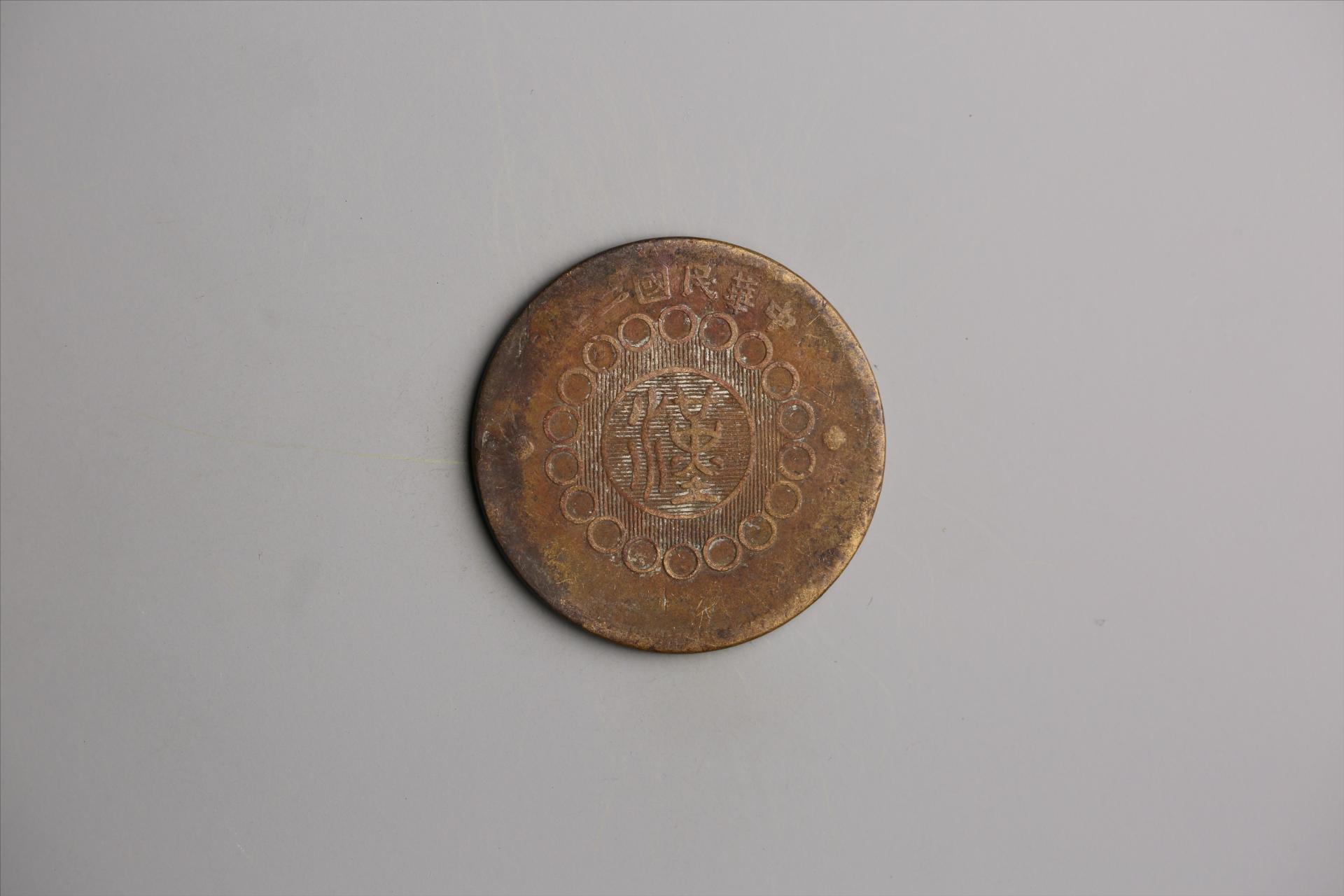 中华民国二年军政府造当制钱一百文四川铜币