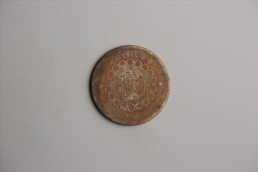 中华民国二年军政府造当制钱一百文四川铜币