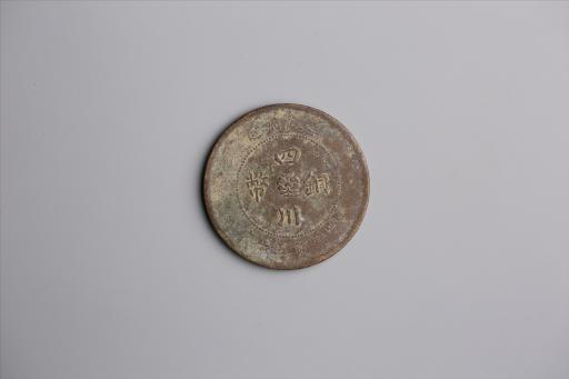 中华民国元年军政府造当制钱五十文四川铜币