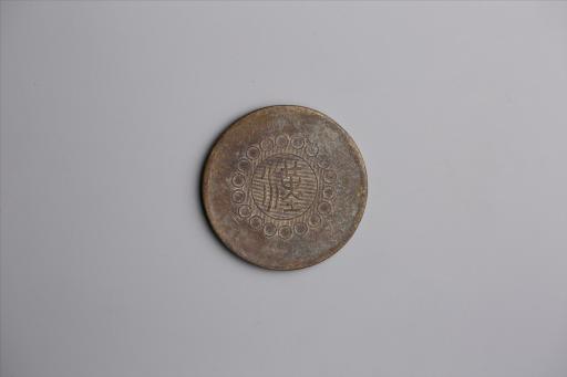 中华民国元年军政府造当制钱五十文四川铜币