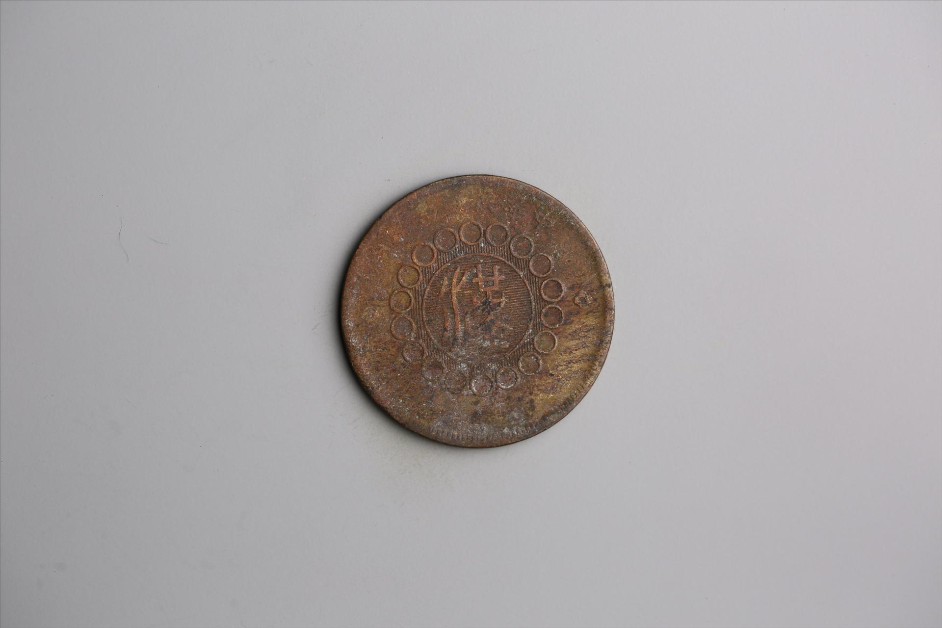 中华民国元年军政府造当制钱五十文四川铜币