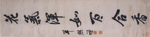 清单懋谦行书词源倒流三峡水对联