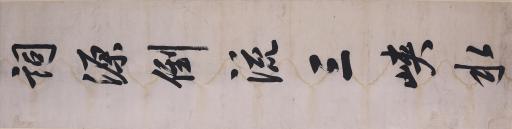 清单懋谦行书词源倒流三峡水对联