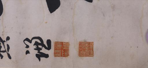 清单懋谦行书词源倒流三峡水对联