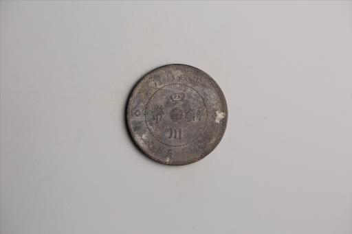 中华民国元年军政府造当制钱五十文四川铜币