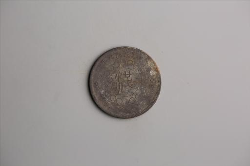 中华民国元年军政府造当制钱五十文四川铜币