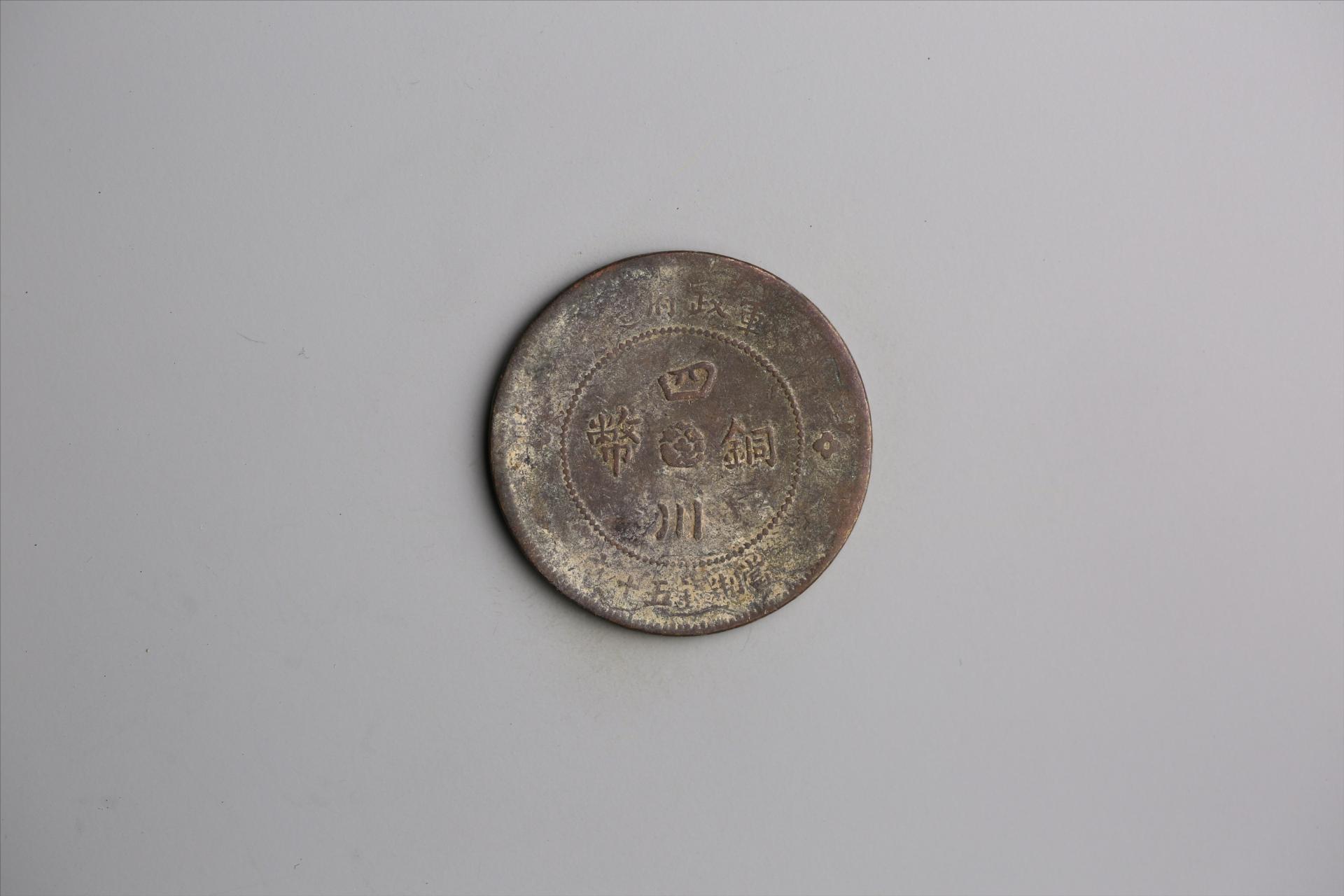 中华民国元年军政府造当制钱五十文四川铜币