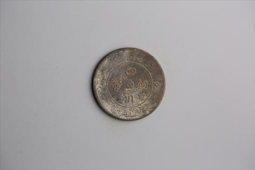中华民国元年军政府造当制钱五十文四川铜币