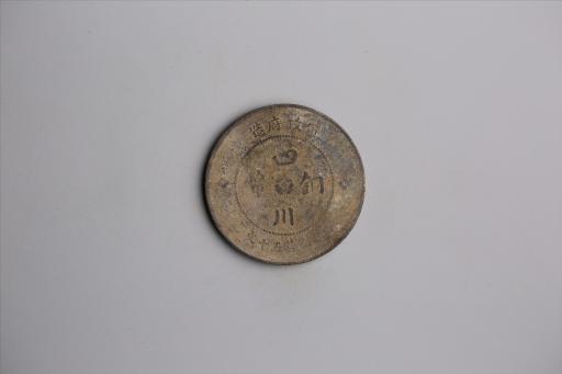 中华民国元年军政府造当制钱五十文四川铜币