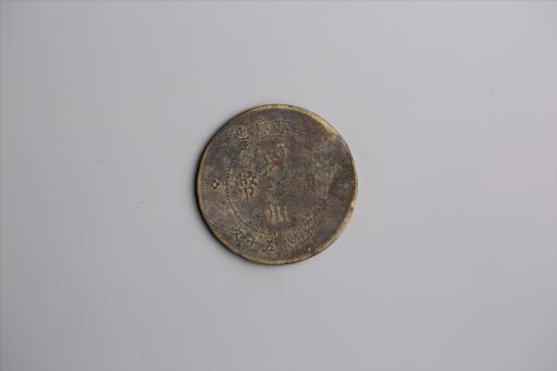 中华民国元年军政府造当制钱五十文四川铜币