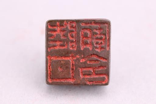 明陆井庙令铜印章