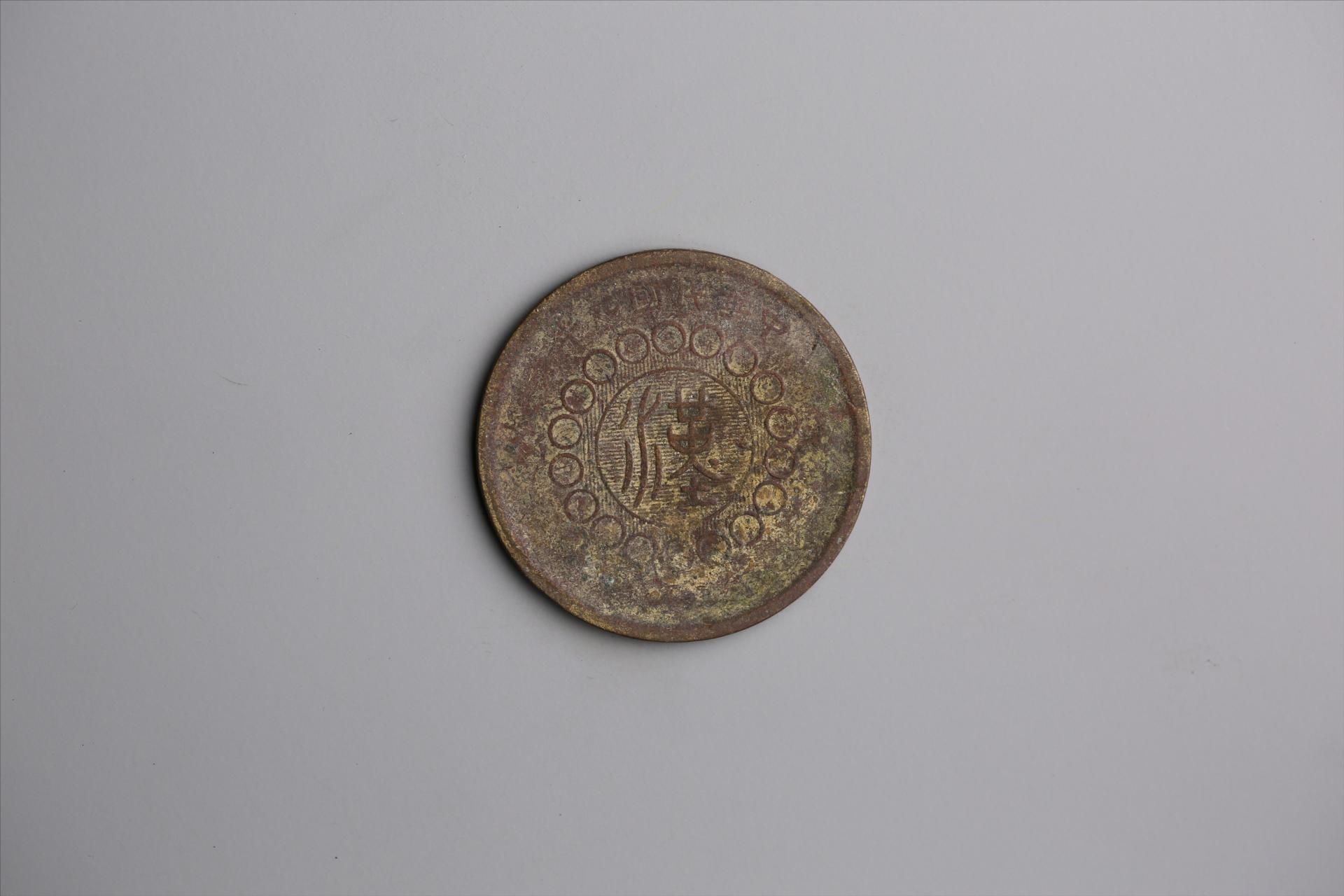 中华民国元年军政府造当制钱五十文四川铜币