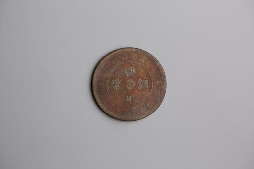 中华民国元年军政府造当制钱五十文四川铜币