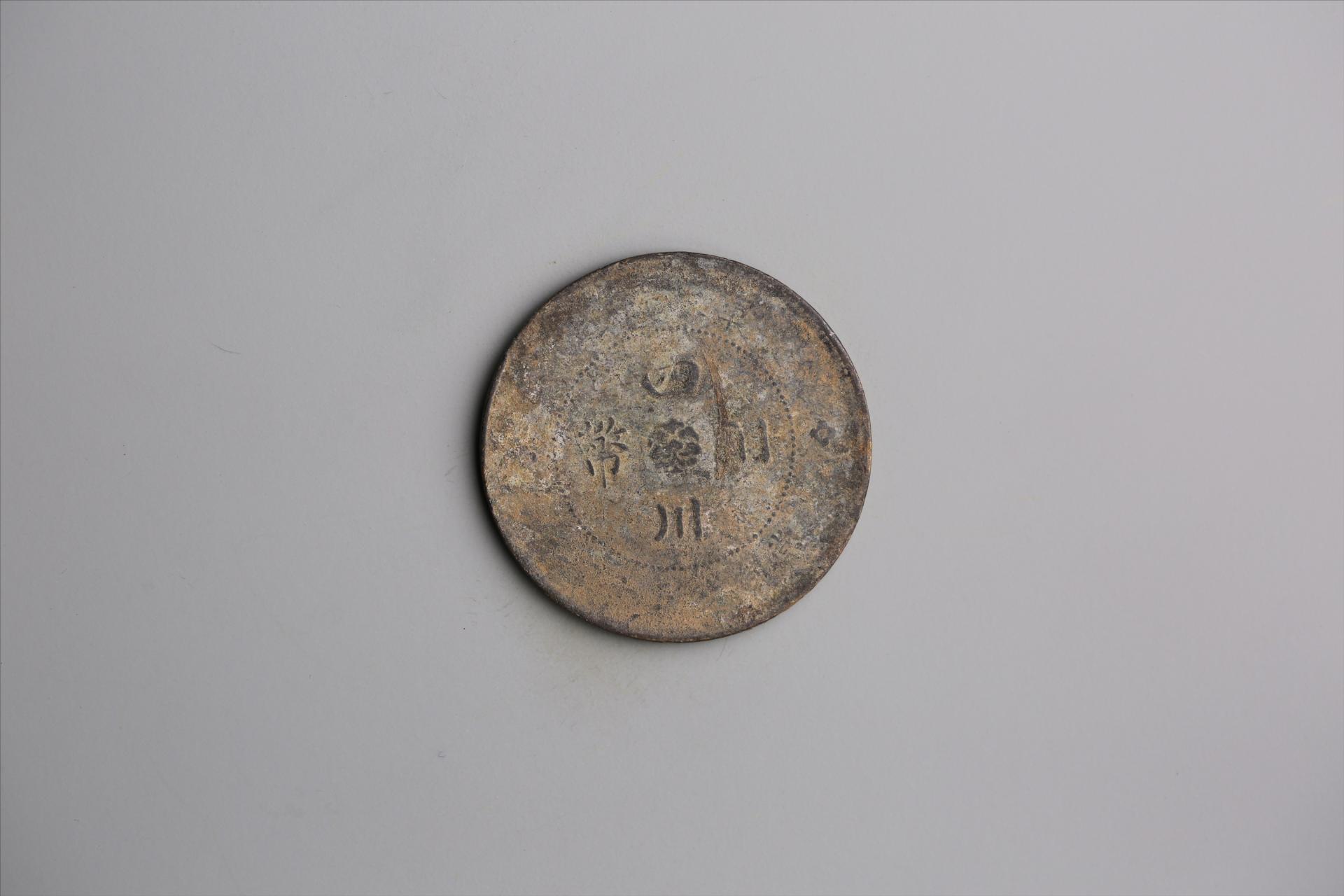 中华民国元年军政府造当制钱五十文四川铜币