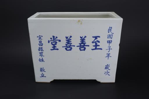 中华民国甲子年款青花“至善善堂”铭长方形四足瓷香炉