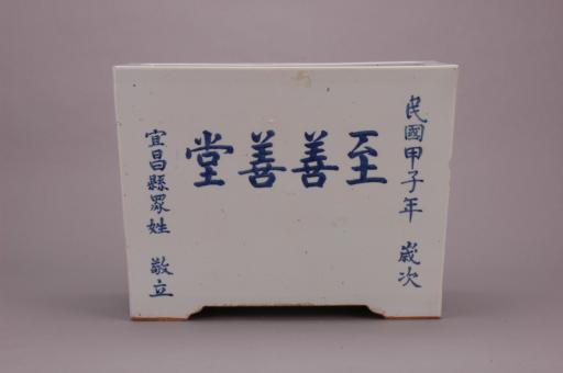中华民国甲子年款青花“至善善堂”铭长方形四足瓷香炉
