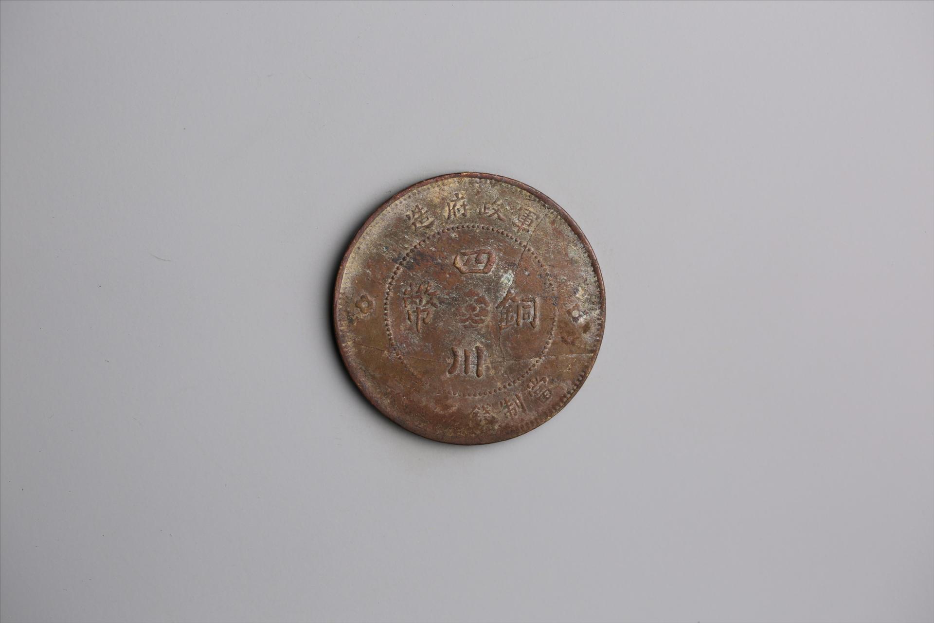 中华民国元年军政府造当制钱五十文四川铜币