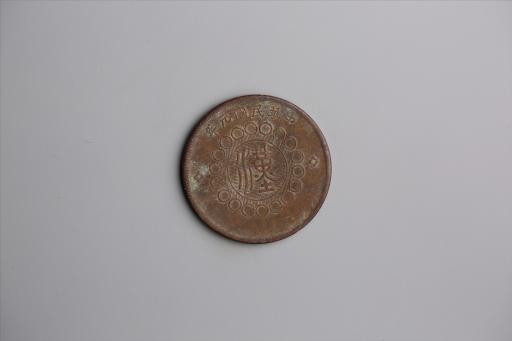 中华民国元年军政府造当制钱五十文四川铜币