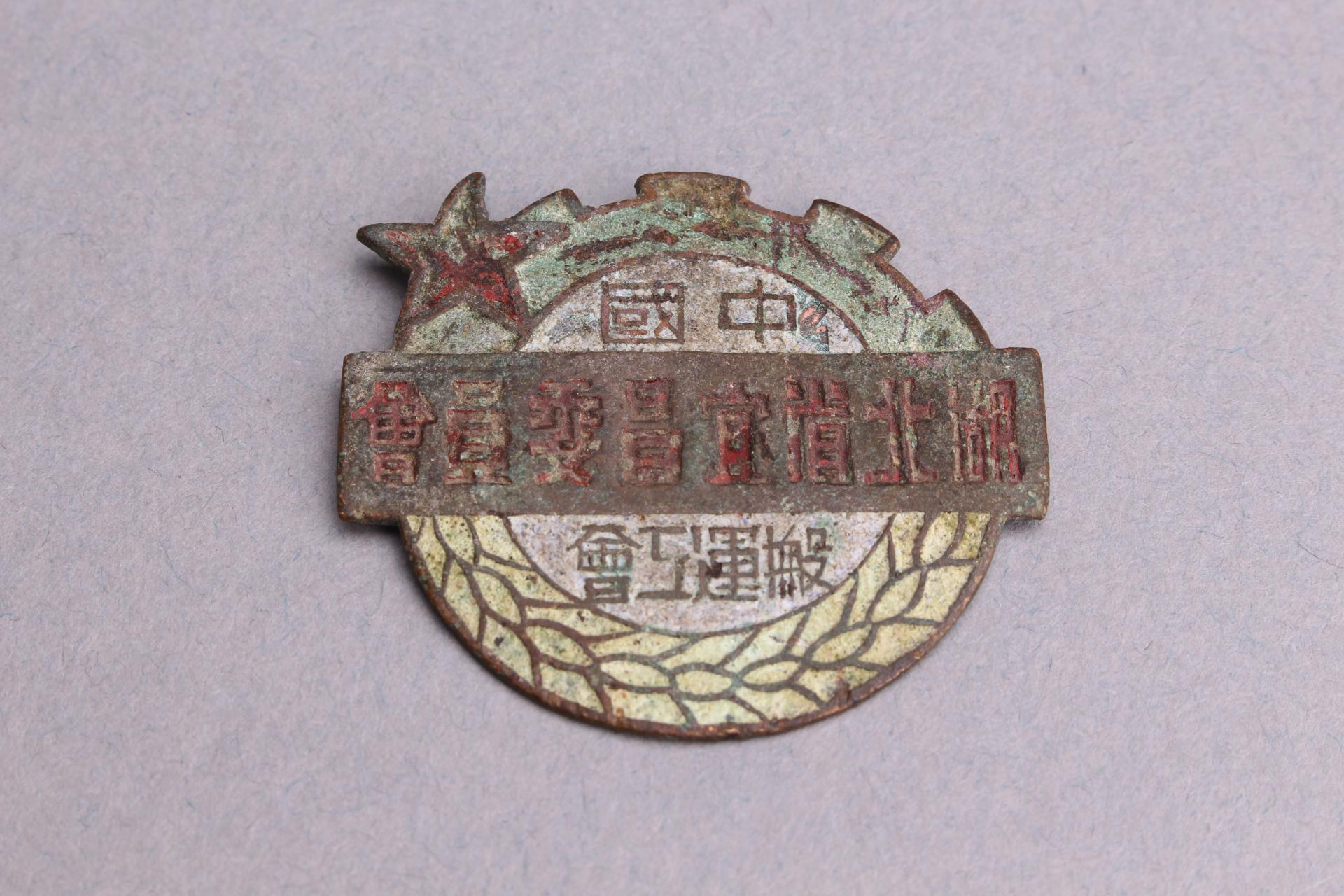 中国湖北宜昌搬运工会委员会铜牌
