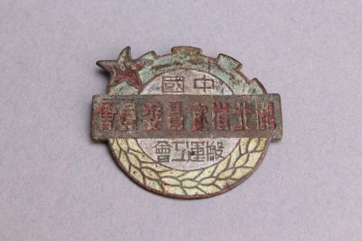 中国湖北宜昌搬运工会委员会铜牌