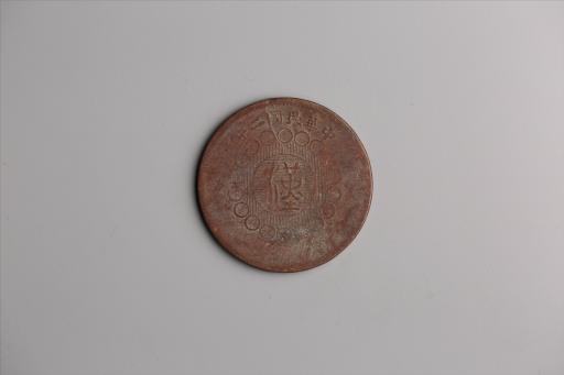 中华民国二年军政府造当制钱一百文四川铜币
