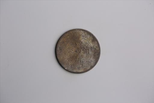 中华民国元年军政府造当制钱五十文四川铜币