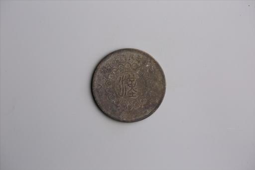 中华民国元年军政府造当制钱五十文四川铜币