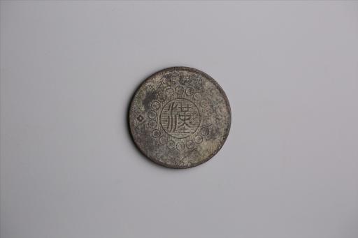 中华民国元年军政府造当制钱五十文四川铜币