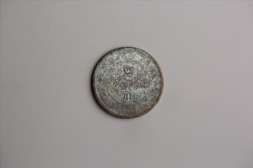 中华民国元年军政府造当制钱五十文四川铜币