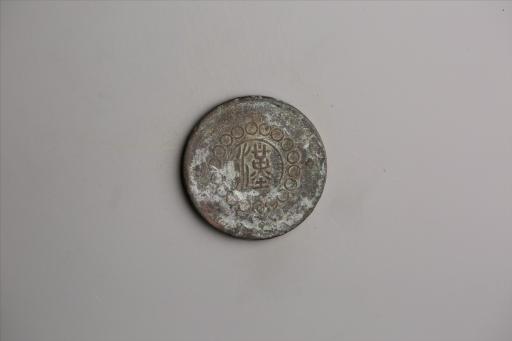 中华民国元年军政府造当制钱五十文四川铜币