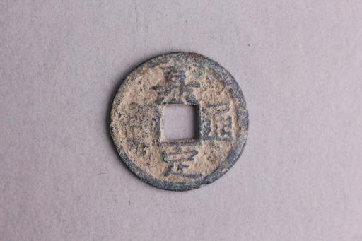 宋背四楷书嘉定通宝铜钱