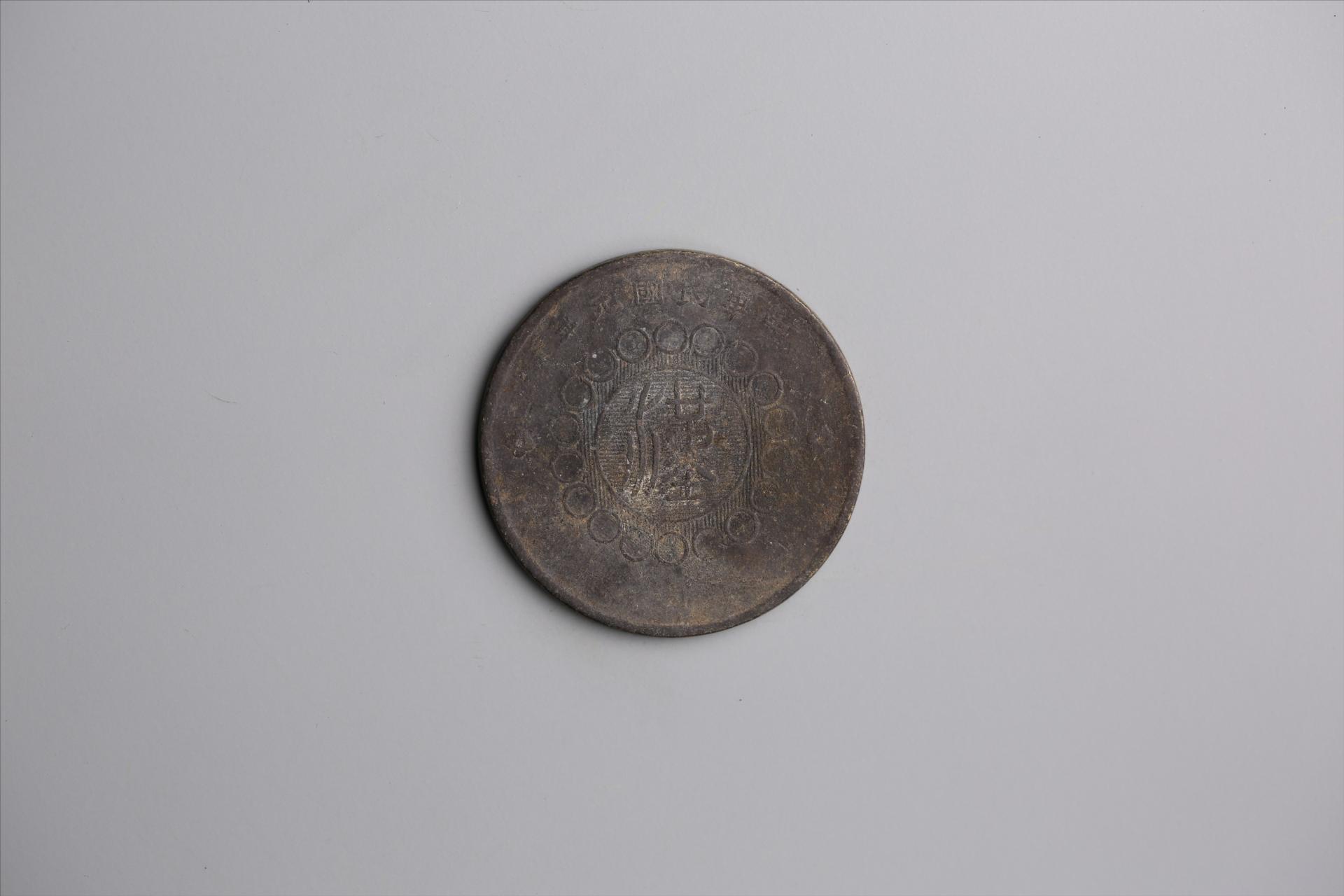 中华民国元年军政府造当制钱五十文四川铜币