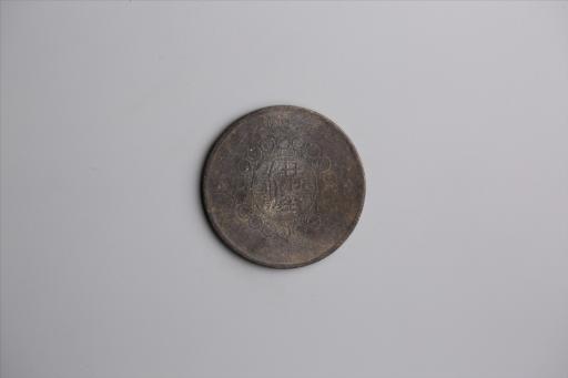 中华民国元年军政府造当制钱五十文四川铜币