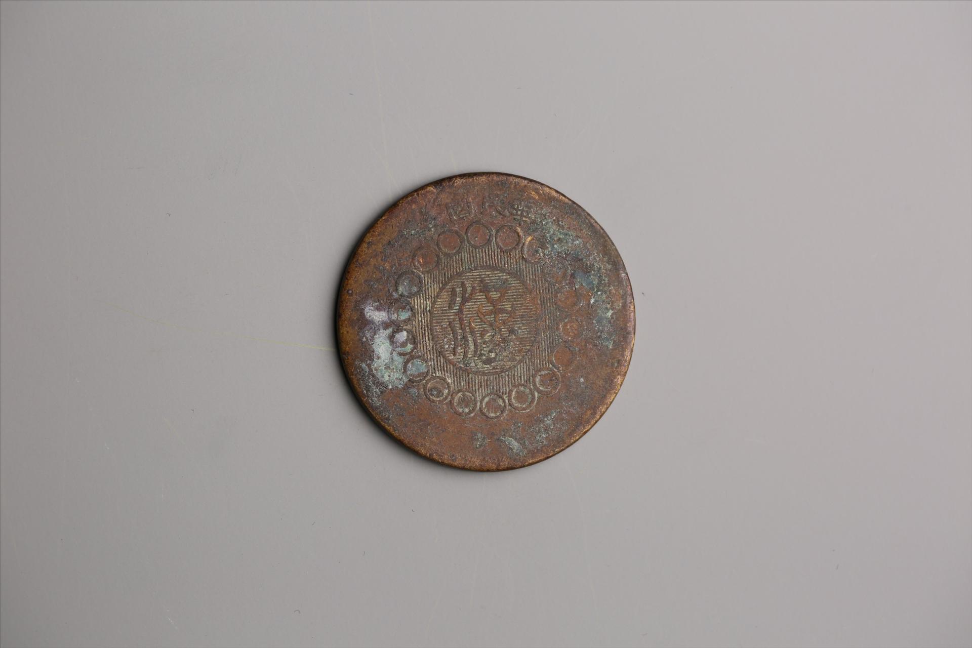 中华民国二年军政府造当制钱一百文四川铜币