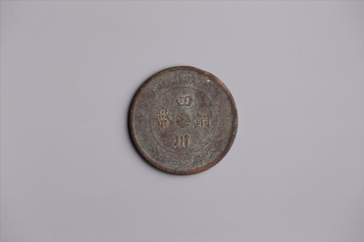 中华民国元年军政府造当制钱五十文四川铜币