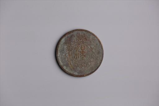 中华民国元年军政府造当制钱五十文四川铜币