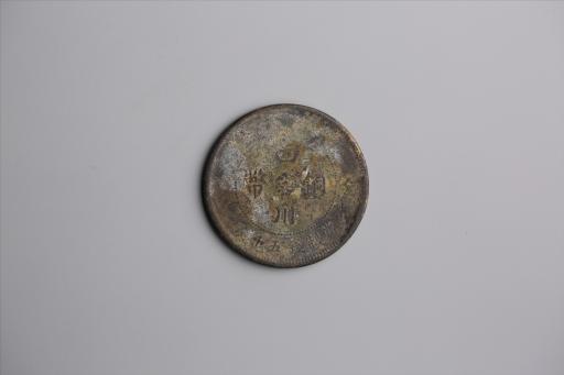 中华民国元年军政府造当制钱五十文四川铜币