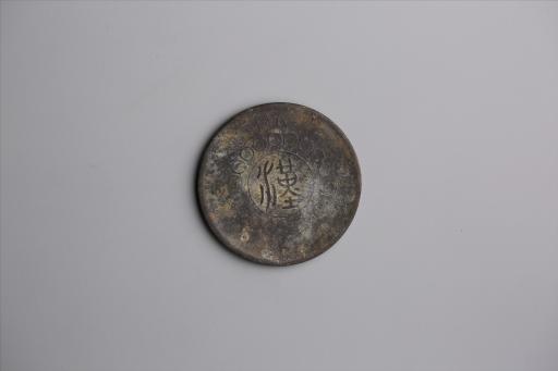 中华民国元年军政府造当制钱五十文四川铜币