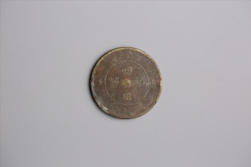 中华民国元年军政府造当制钱五十文四川铜币