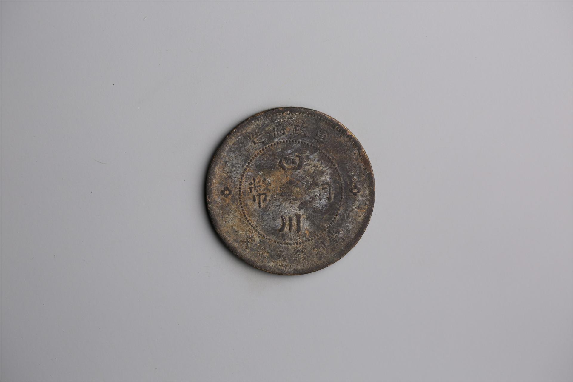 中华民国元年军政府造当制钱五十文四川铜币