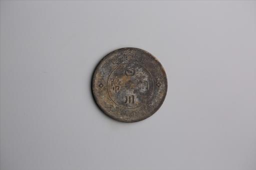 中华民国元年军政府造当制钱五十文四川铜币