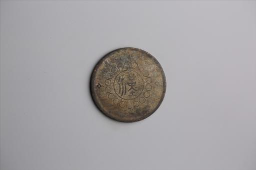 中华民国元年军政府造当制钱五十文四川铜币