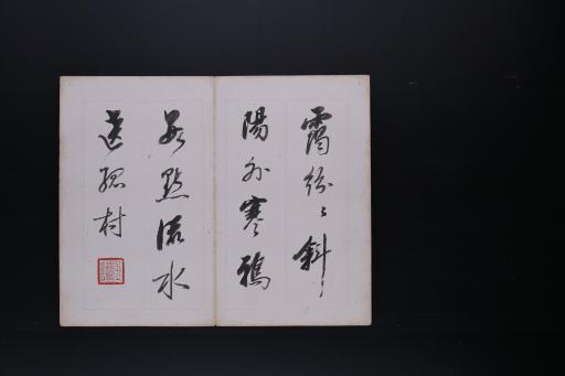 清蔡松岩墨书乐志论等折册