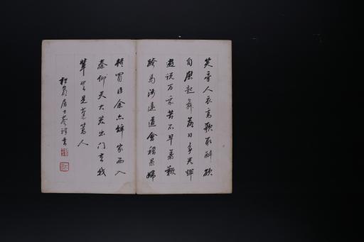 清蔡松岩墨书乐志论等折册