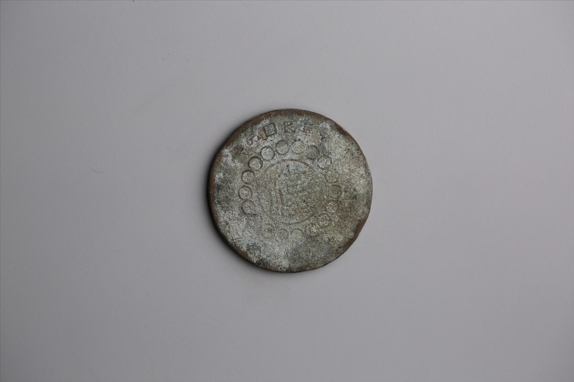 中华民国元年军政府造当制钱五十文四川铜币