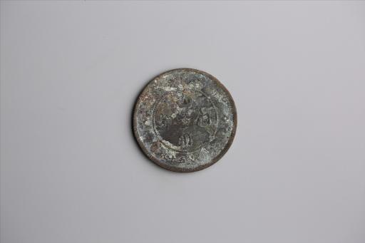 中华民国元年军政府造当制钱五十文四川铜币